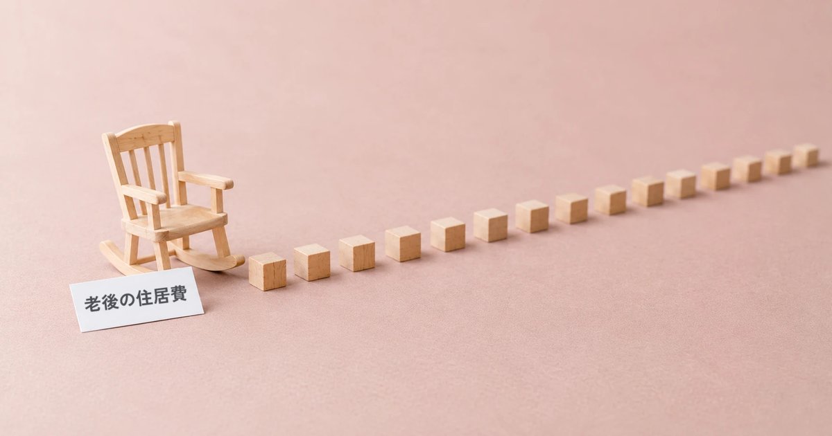 淡いローズ色の紙の上に、木の小さなロッキングチェアと、右へ長く一列に並ぶ木のブロック。手前に「老後の住居費」のカード